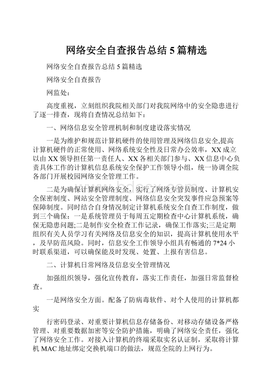 网络安全自查报告总结5篇精选.docx