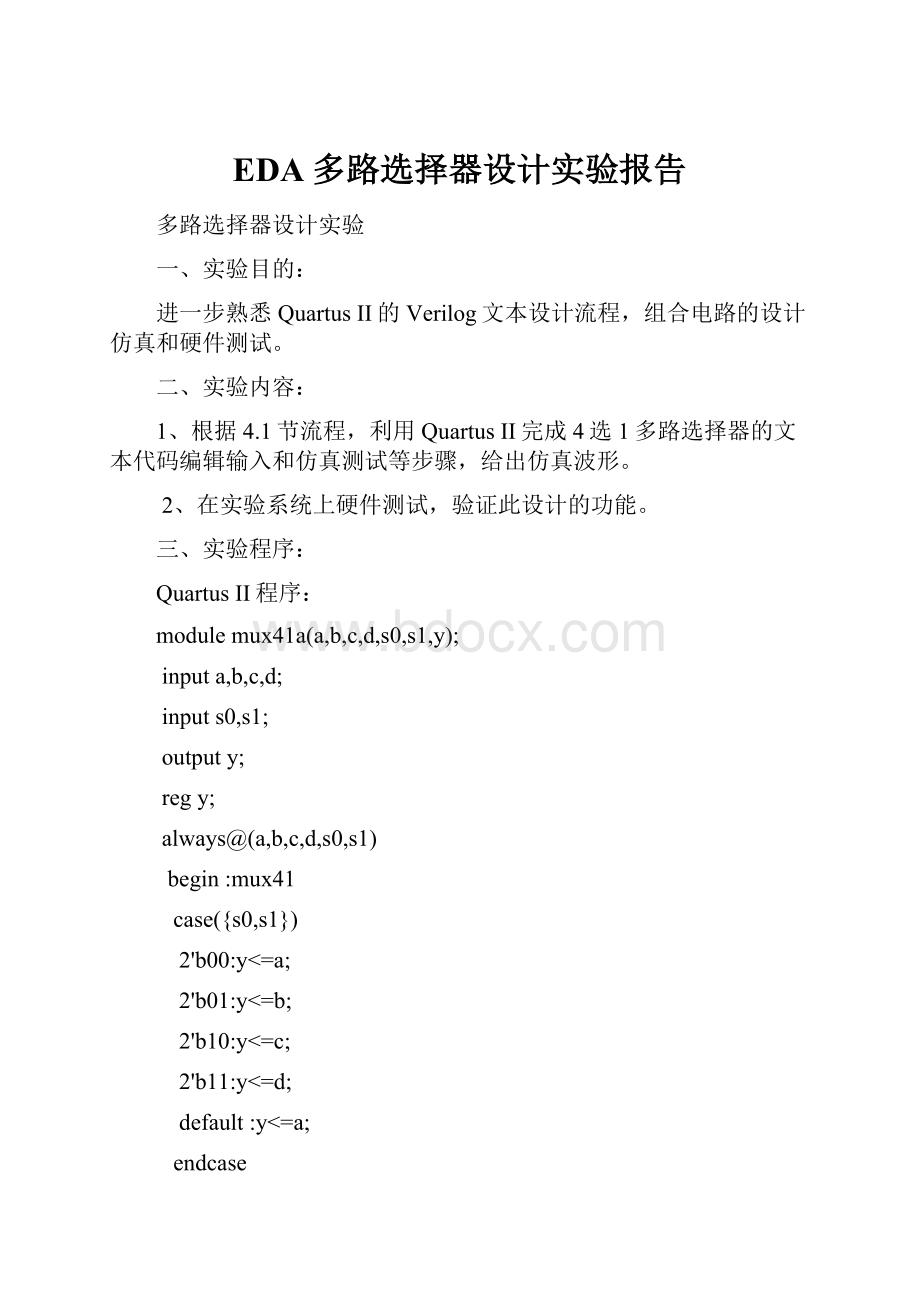 EDA多路选择器设计实验报告.docx