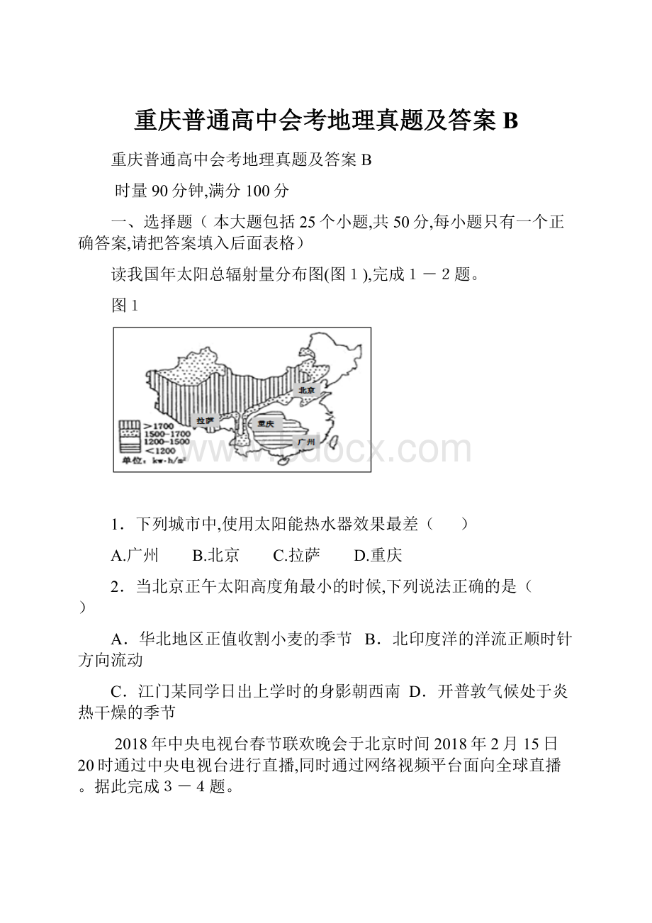 重庆普通高中会考地理真题及答案B.docx_第1页