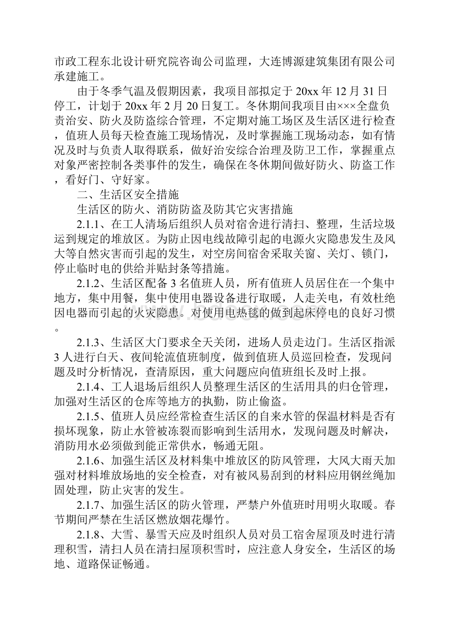 建筑冬休防火防盗措施示范文本.docx_第2页