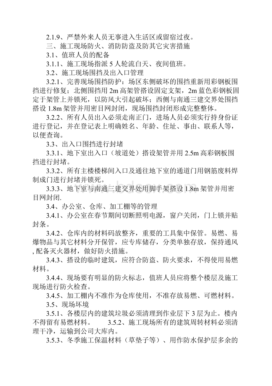 建筑冬休防火防盗措施示范文本.docx_第3页