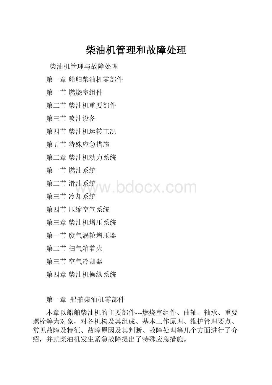 柴油机管理和故障处理.docx