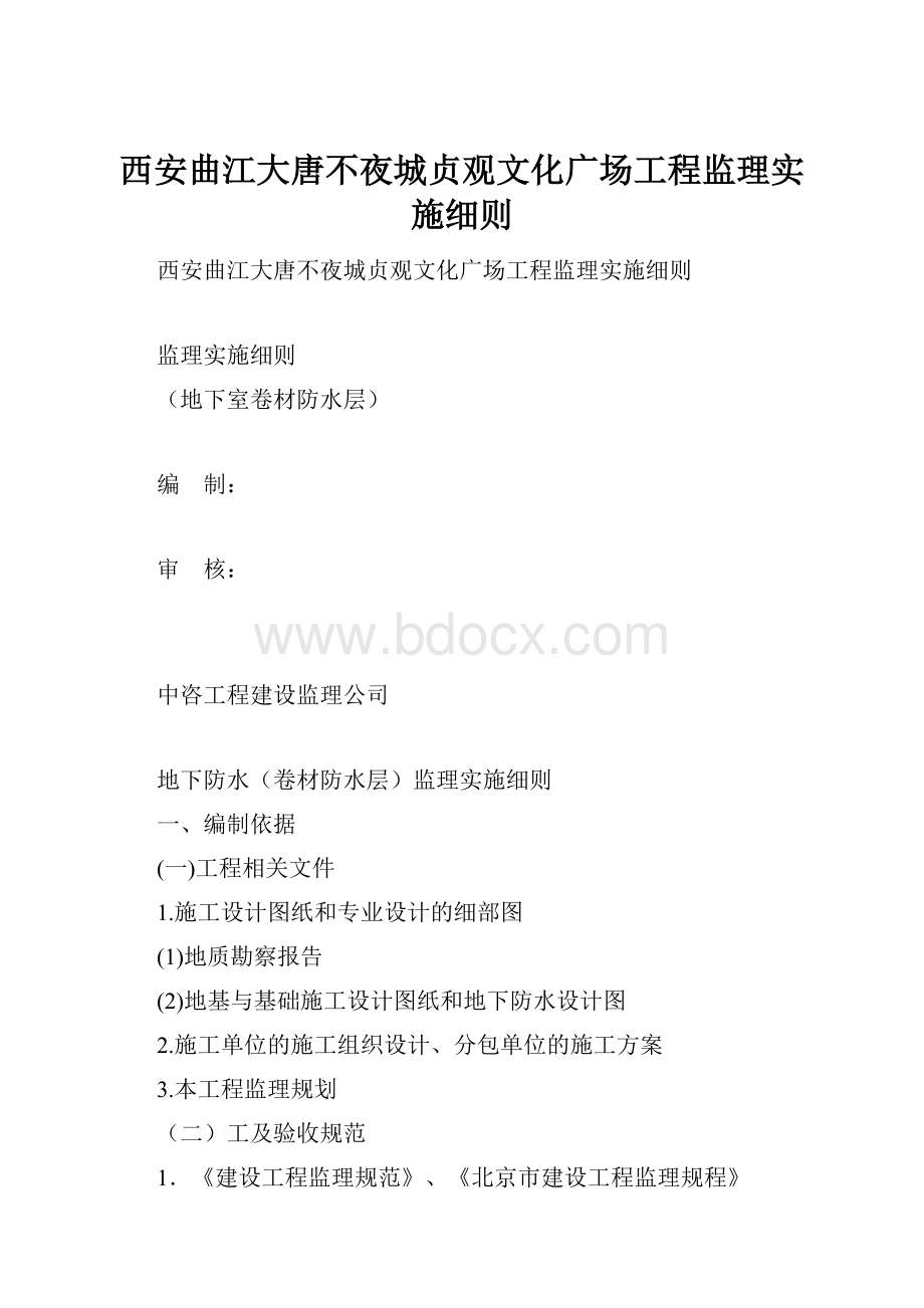 西安曲江大唐不夜城贞观文化广场工程监理实施细则.docx