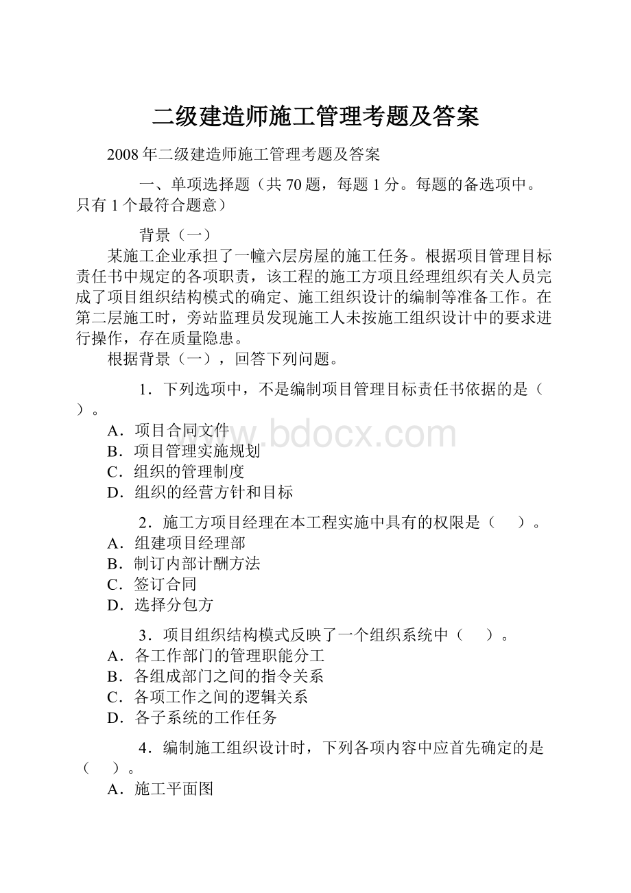 二级建造师施工管理考题及答案.docx_第1页