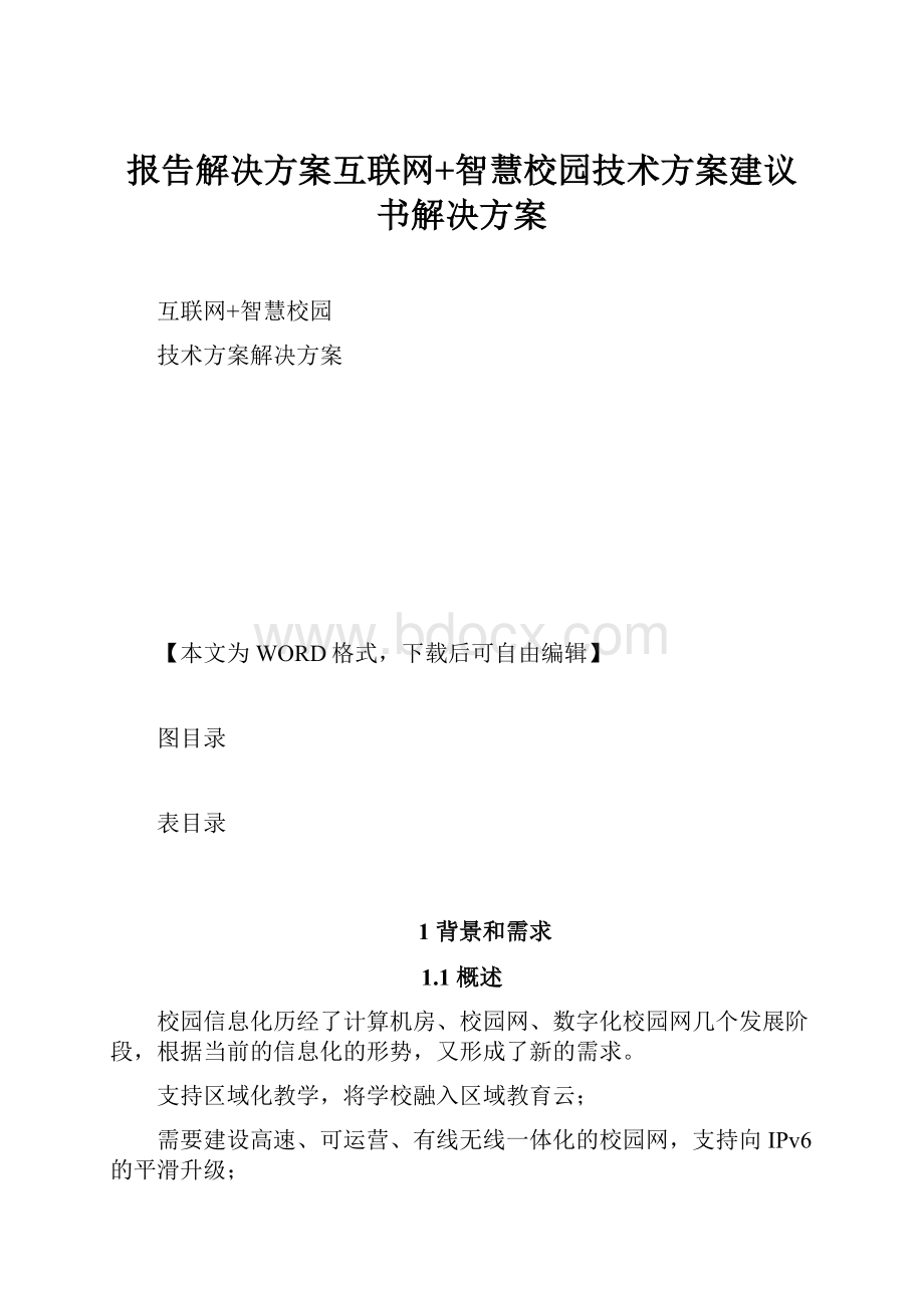 报告解决方案互联网+智慧校园技术方案建议书解决方案.docx