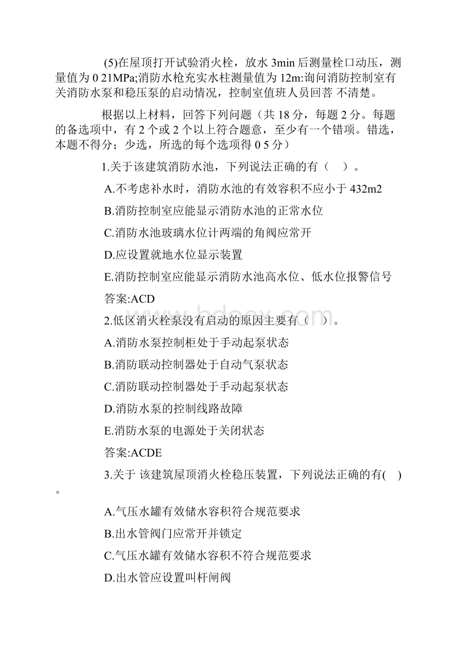 一级消防工程师《消防安全案例分析》真题及答案.docx_第2页