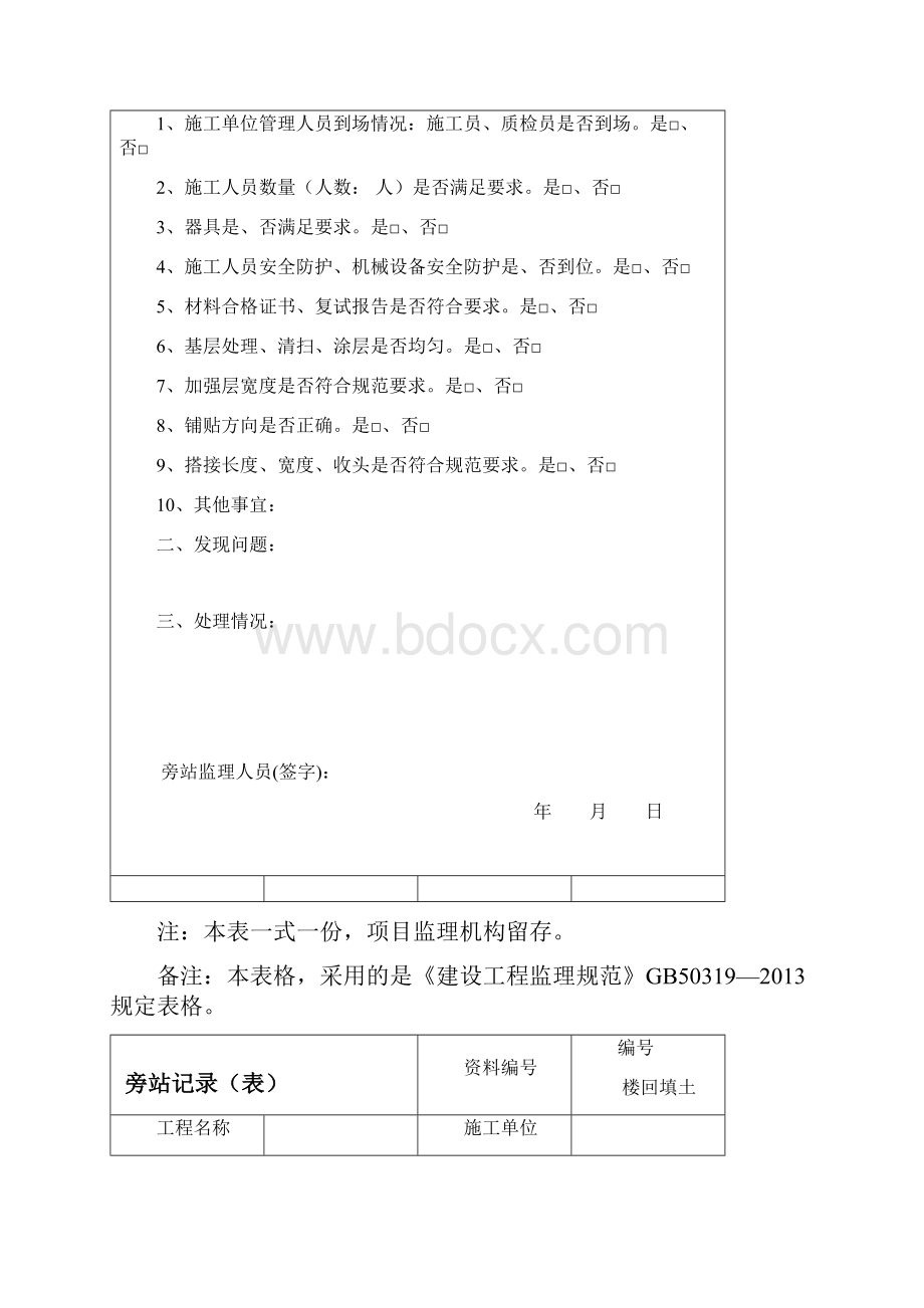 建筑工程新版旁站记录.docx_第3页