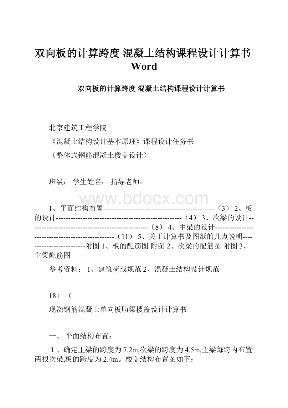 双向板的计算跨度 混凝土结构课程设计计算书Word.docx