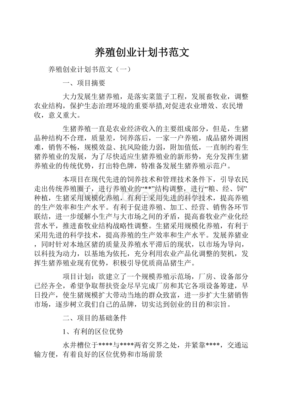 养殖创业计划书范文.docx_第1页