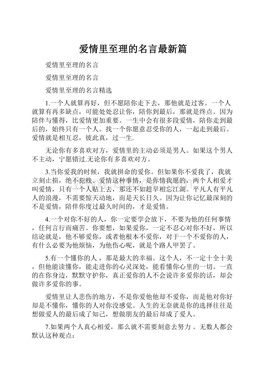 爱情里至理的名言最新篇.docx