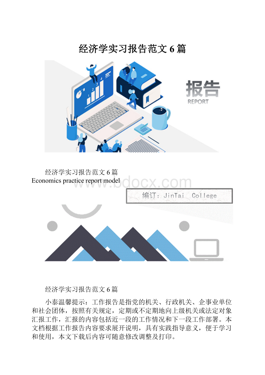 经济学实习报告范文6篇.docx_第1页