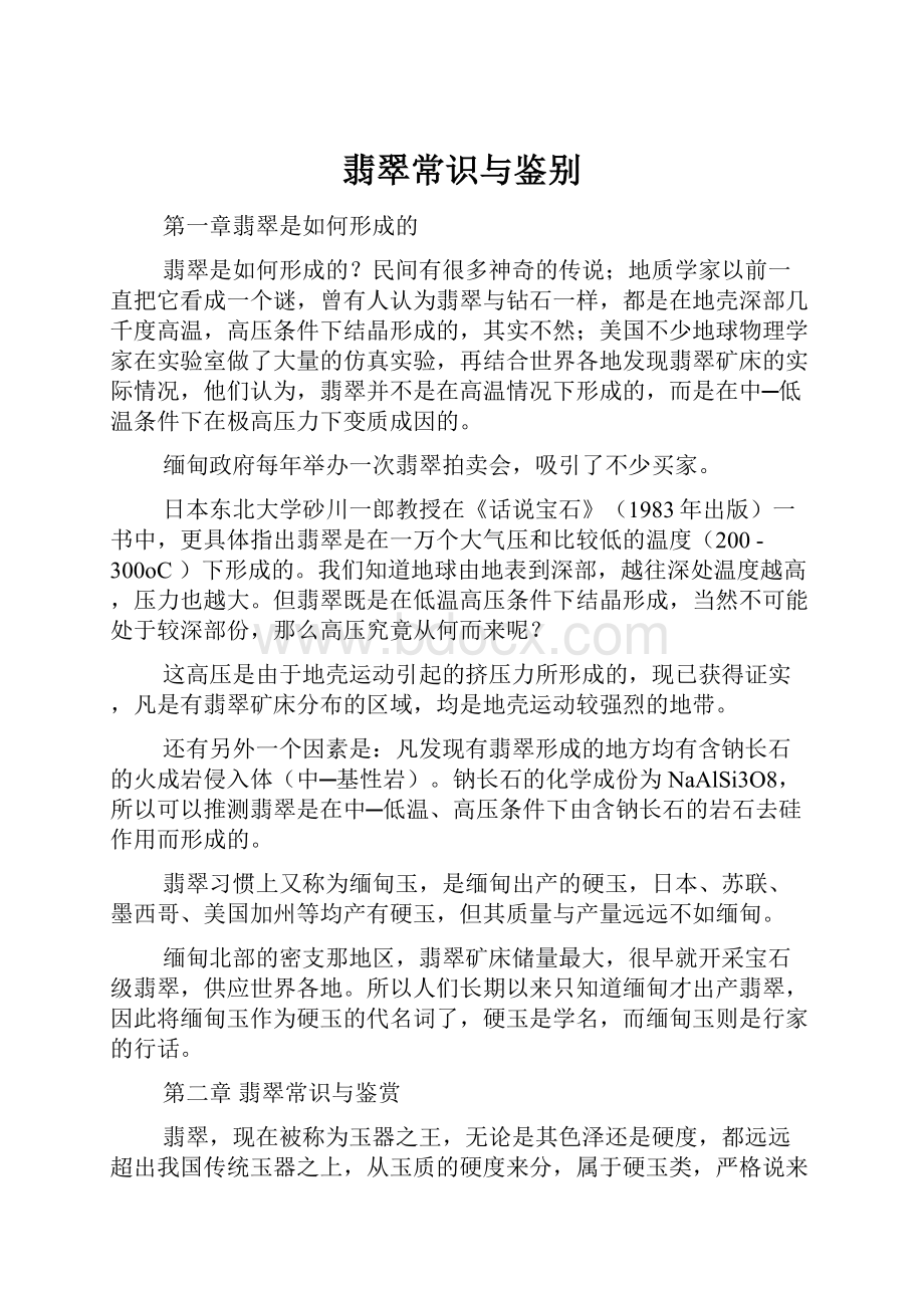 翡翠常识与鉴别.docx