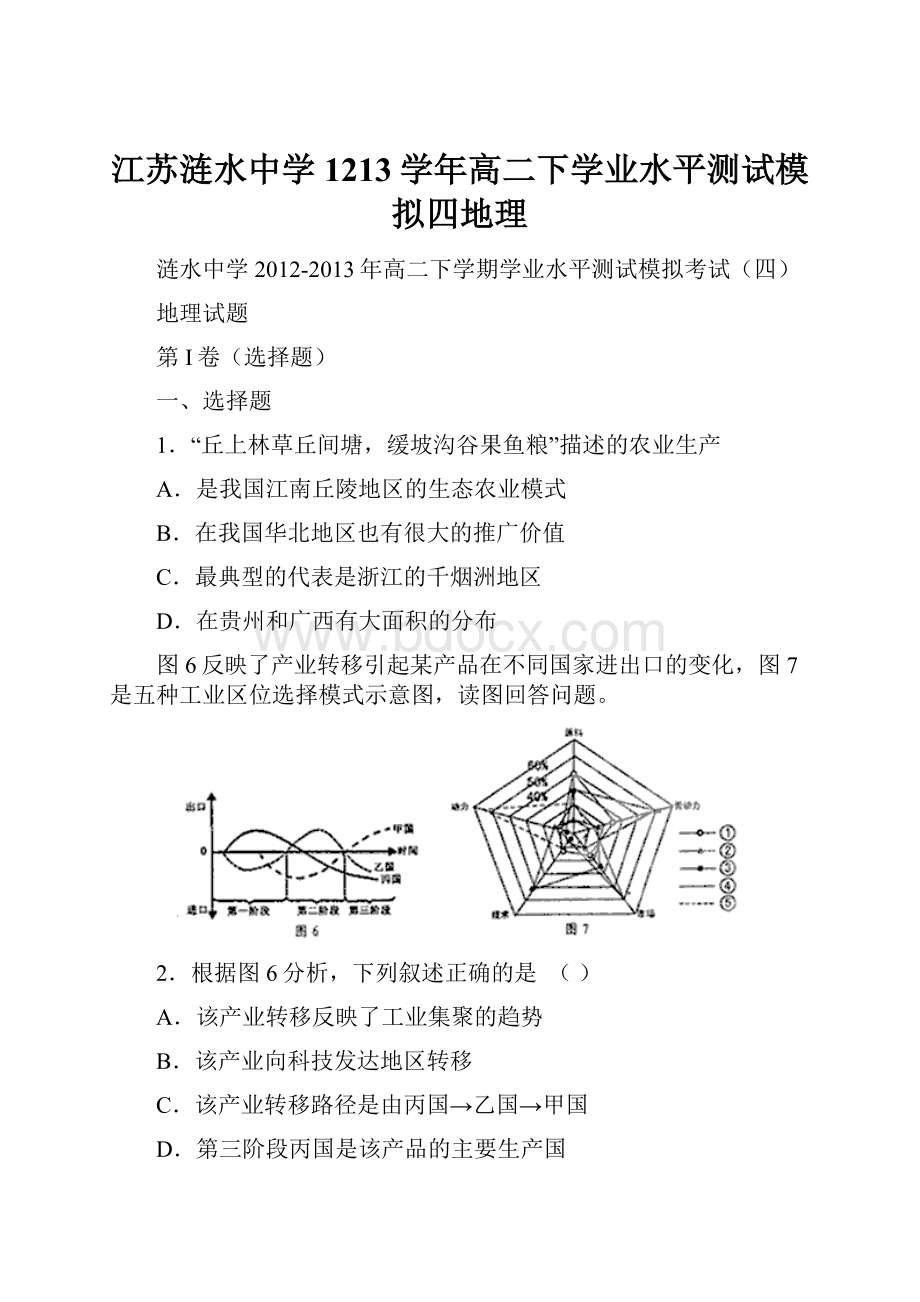 江苏涟水中学1213学年高二下学业水平测试模拟四地理.docx