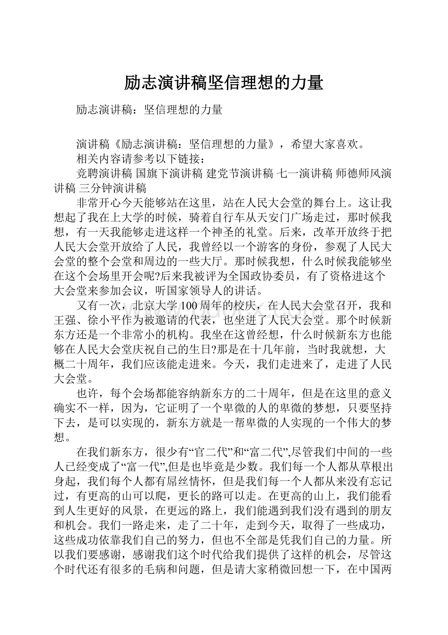 励志演讲稿坚信理想的力量.docx_第1页