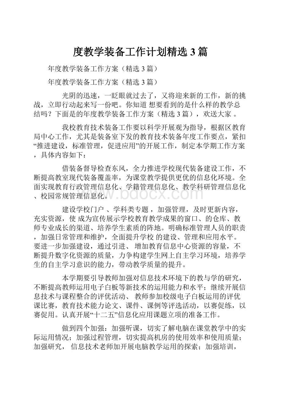 度教学装备工作计划精选3篇.docx