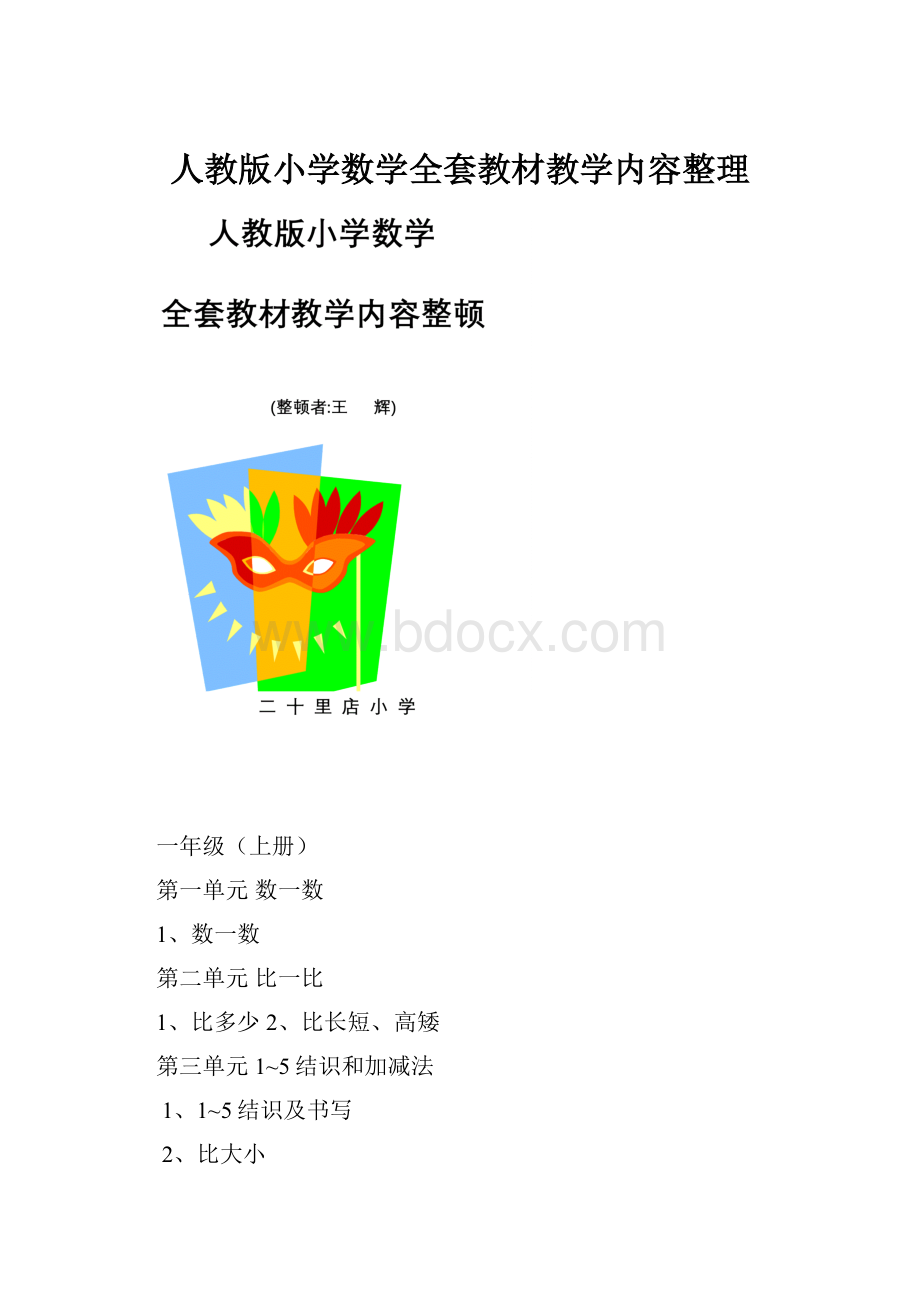 人教版小学数学全套教材教学内容整理.docx