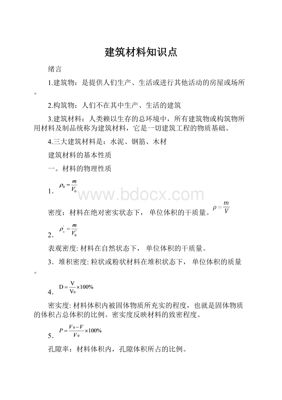 建筑材料知识点.docx