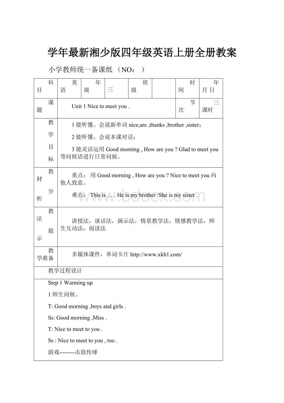 学年最新湘少版四年级英语上册全册教案.docx