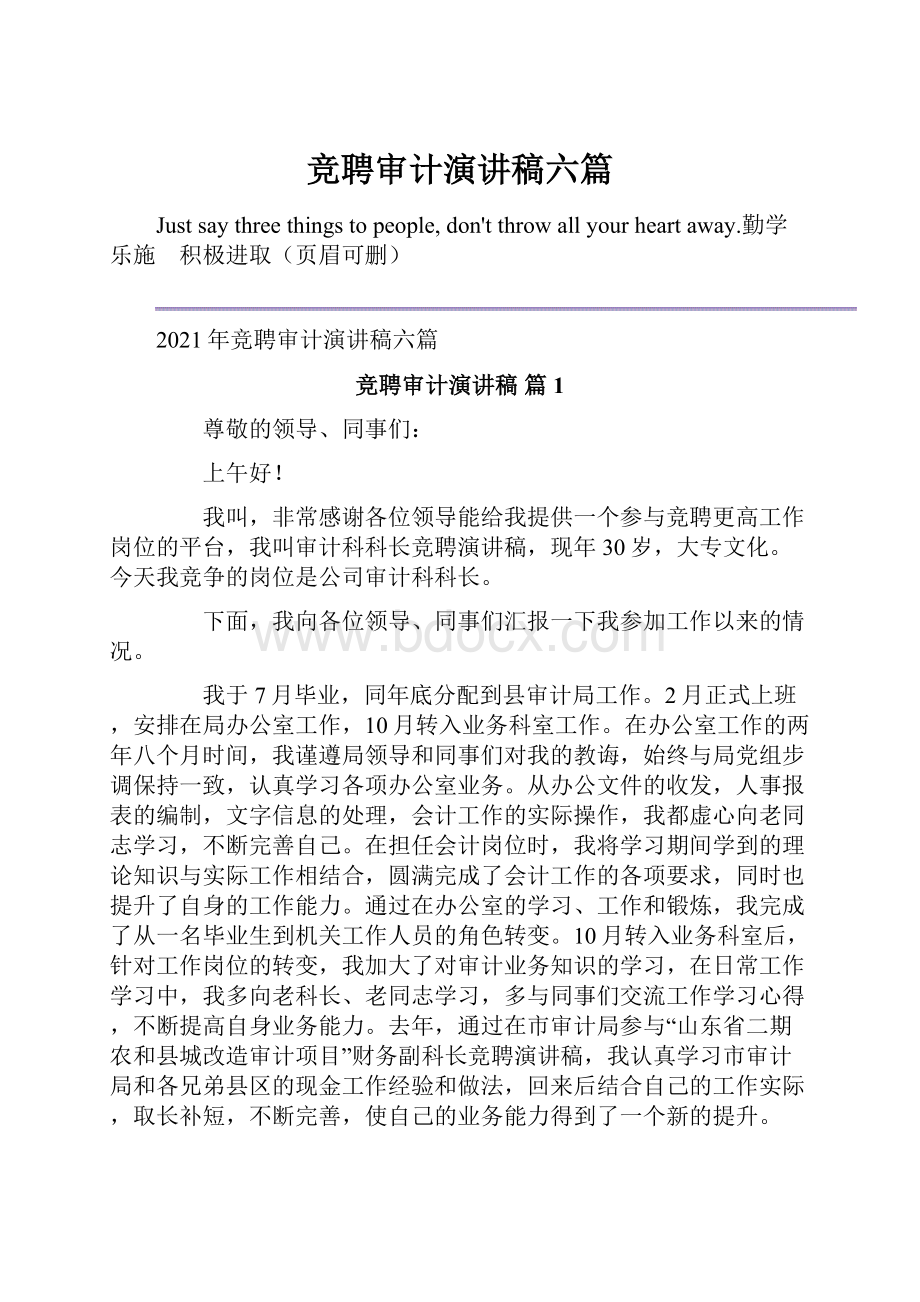 竞聘审计演讲稿六篇.docx_第1页