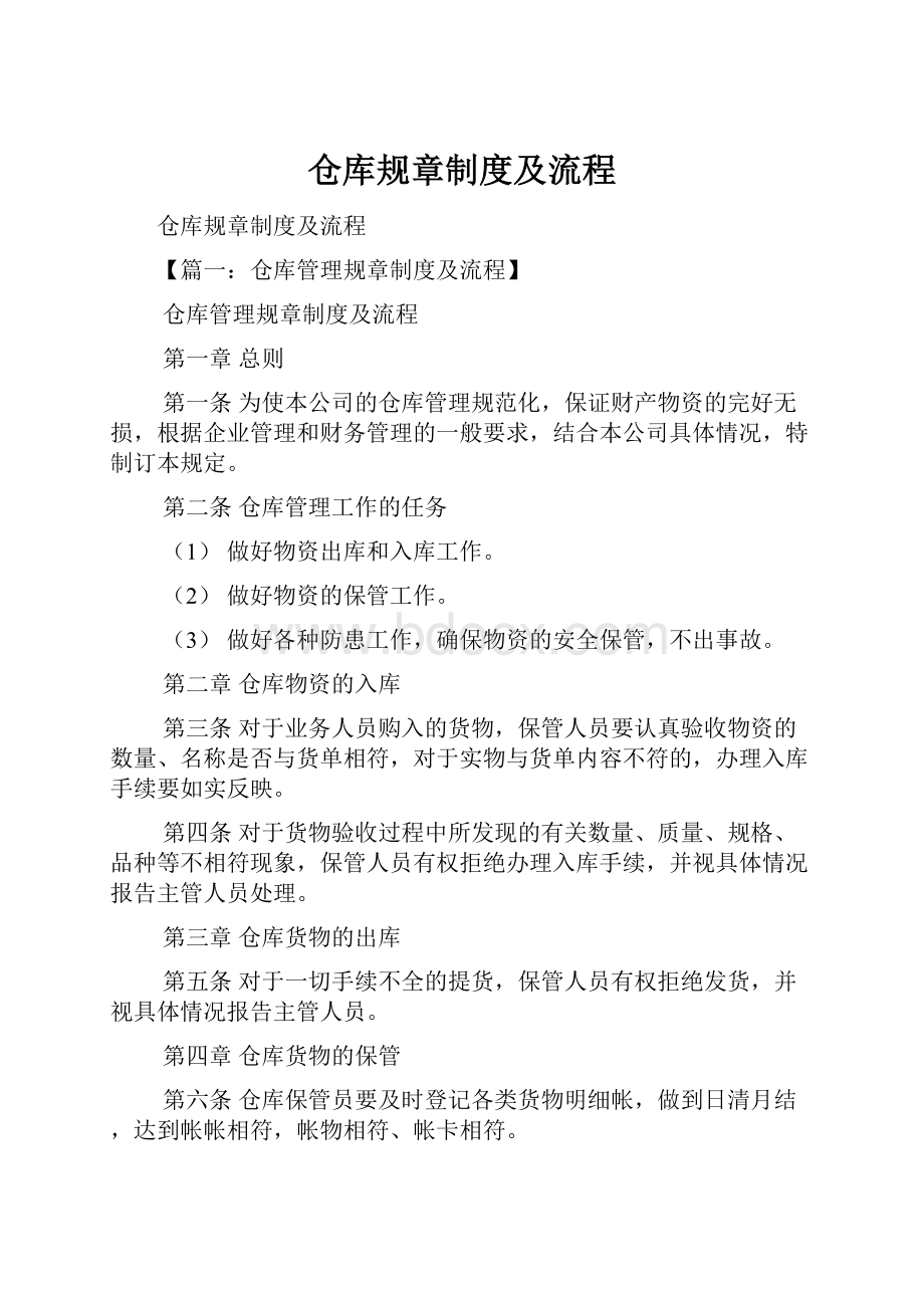 仓库规章制度及流程.docx_第1页