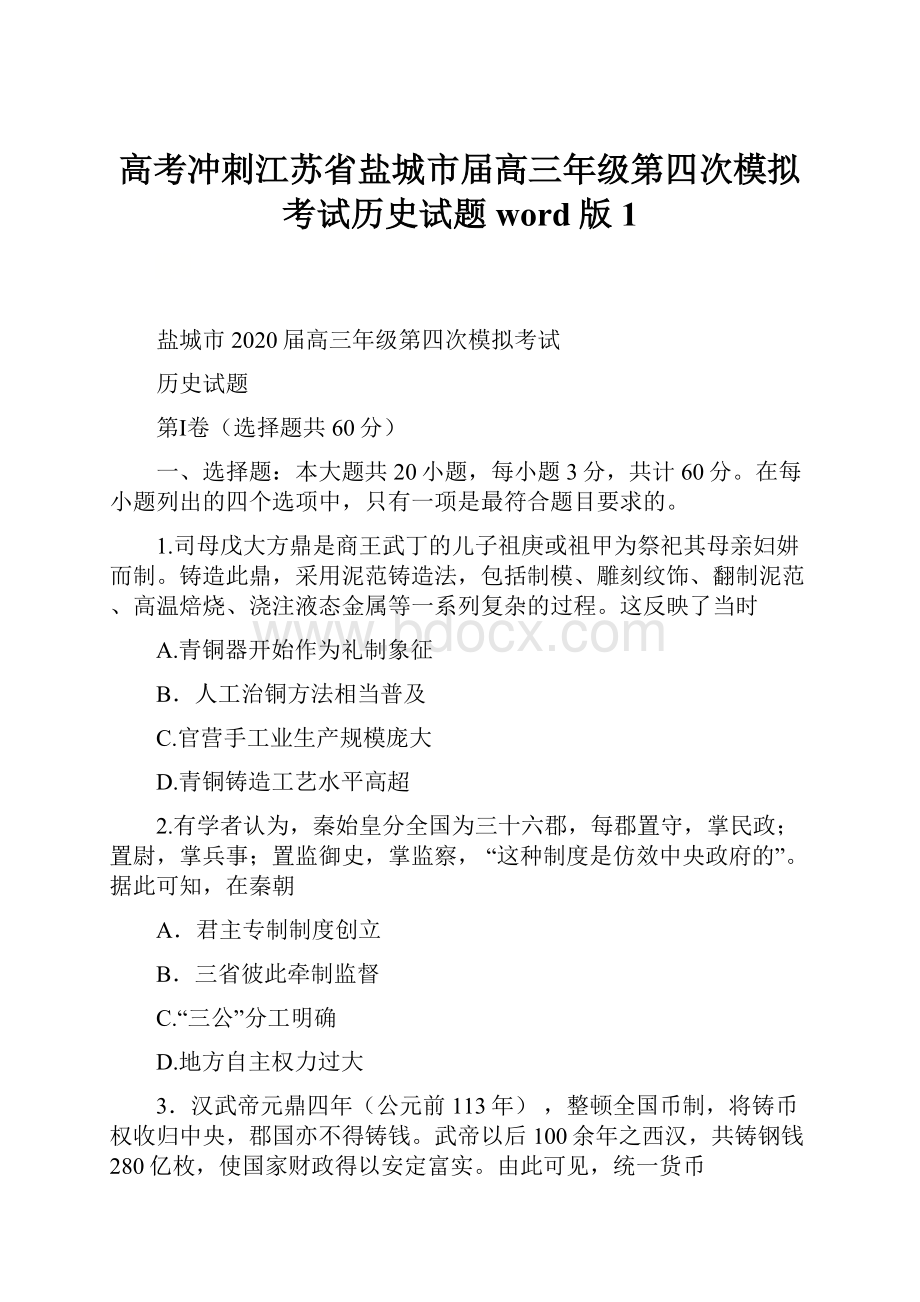 高考冲刺江苏省盐城市届高三年级第四次模拟考试历史试题word版 1.docx