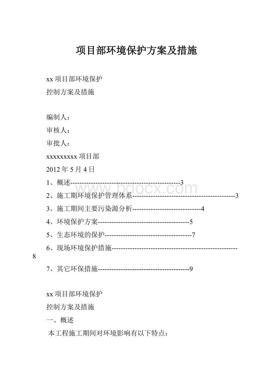 项目部环境保护方案及措施.docx