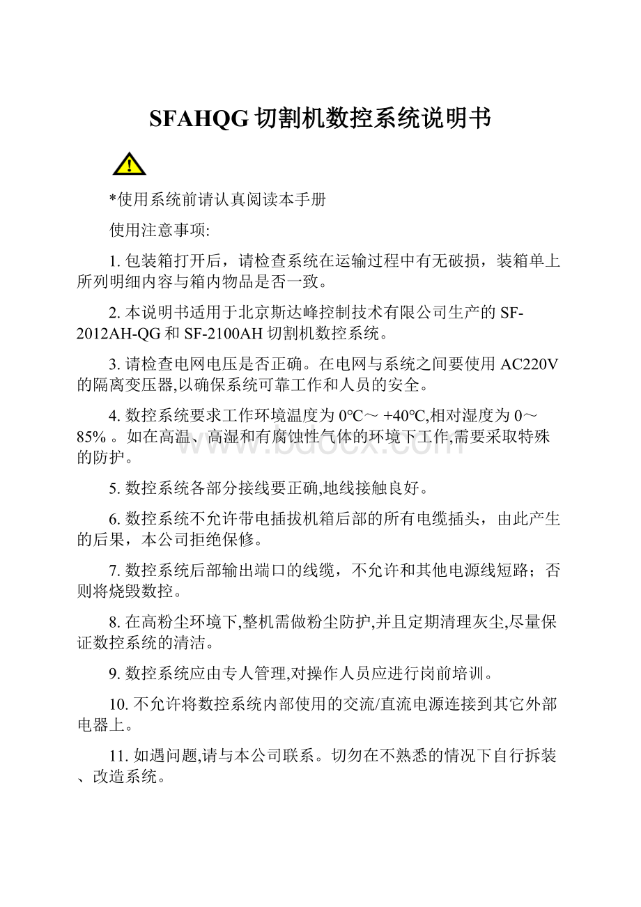 SFAHQG切割机数控系统说明书.docx_第1页