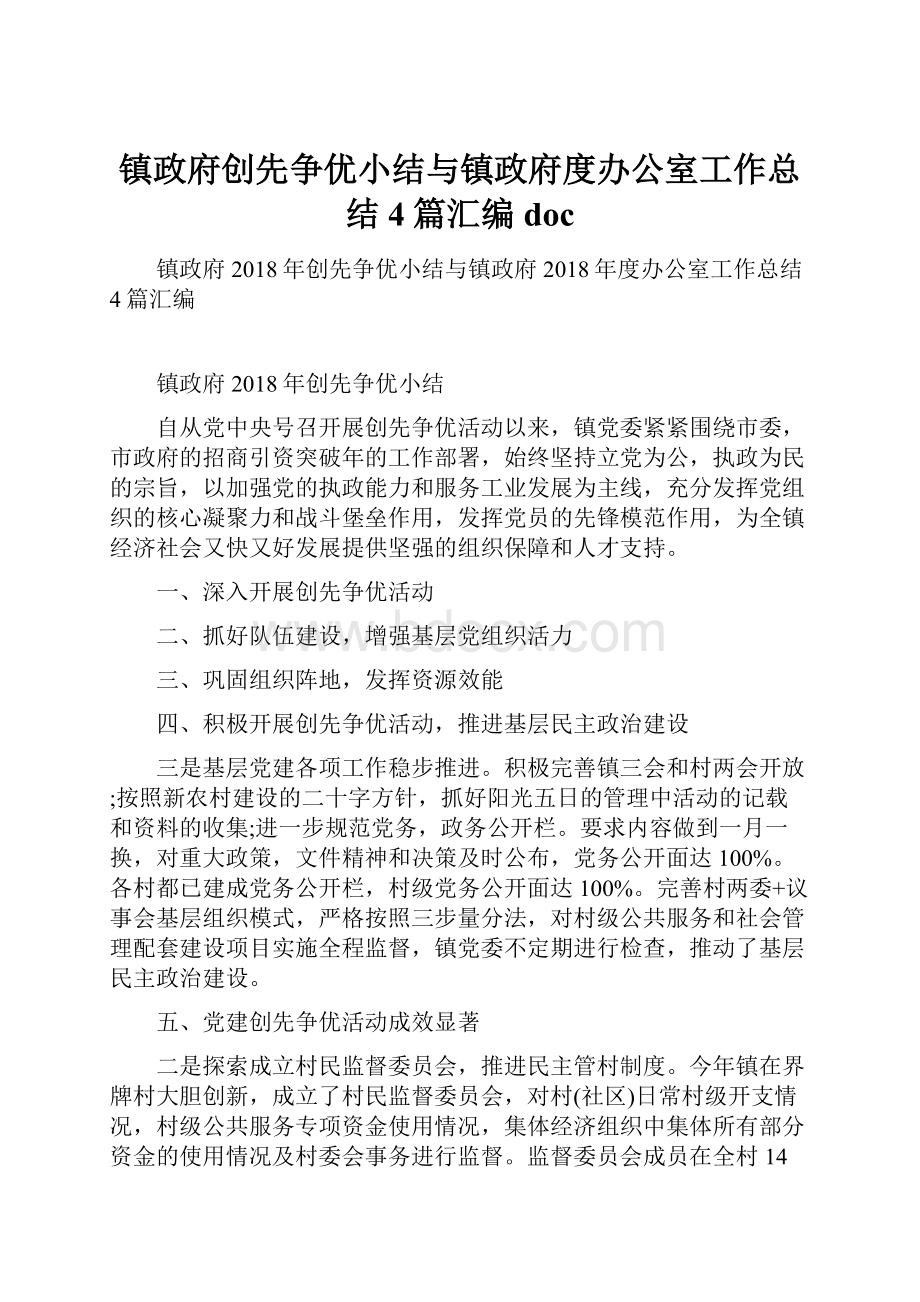 镇政府创先争优小结与镇政府度办公室工作总结4篇汇编doc.docx_第1页