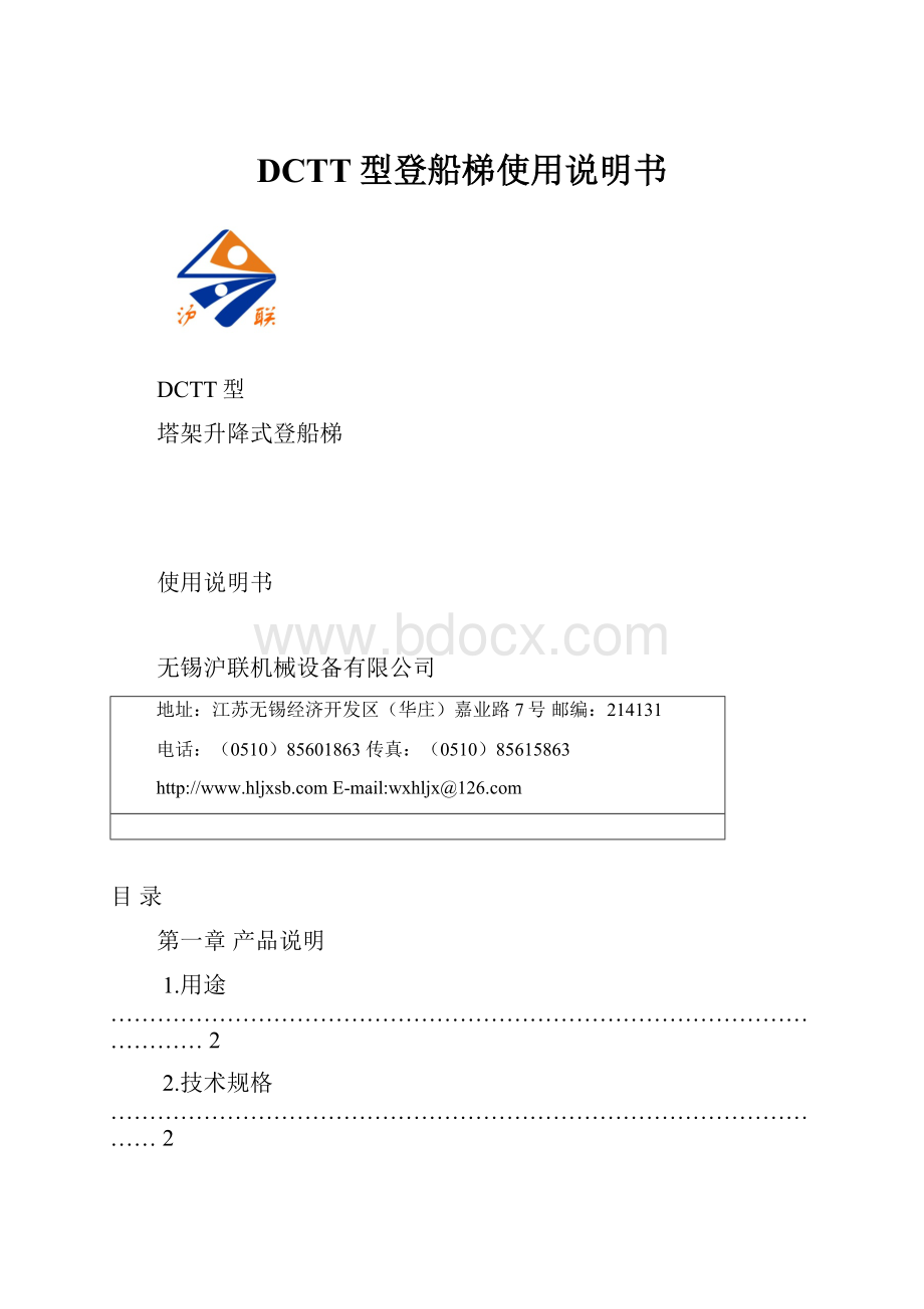 DCTT型登船梯使用说明书.docx