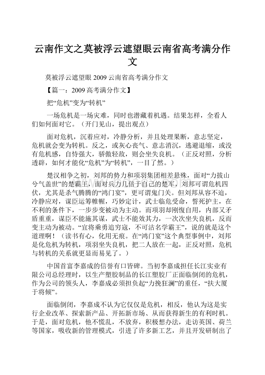 云南作文之莫被浮云遮望眼云南省高考满分作文.docx_第1页