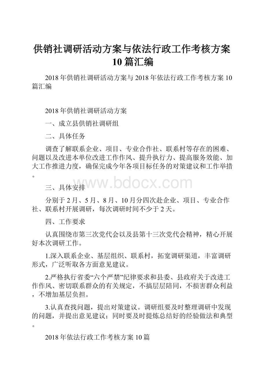 供销社调研活动方案与依法行政工作考核方案10篇汇编.docx_第1页