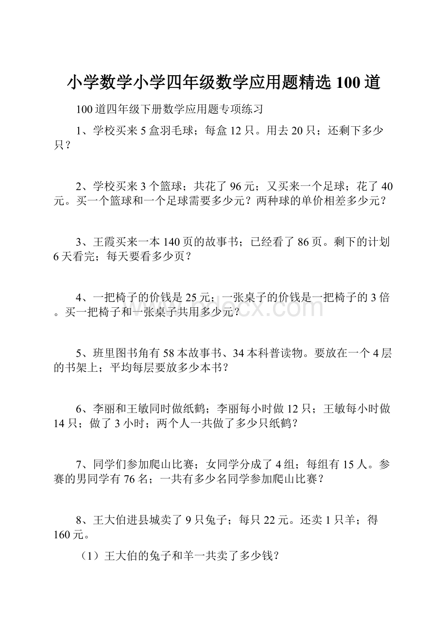 小学数学小学四年级数学应用题精选100道.docx