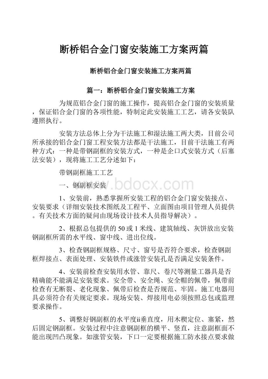 断桥铝合金门窗安装施工方案两篇.docx_第1页