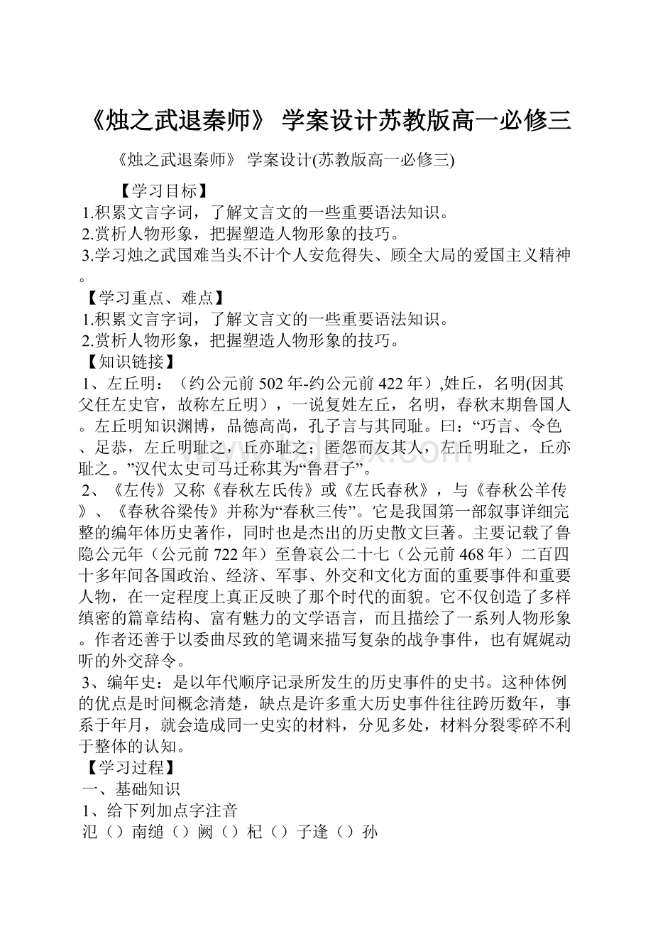 《烛之武退秦师》 学案设计苏教版高一必修三.docx_第1页