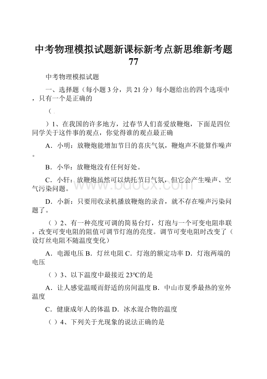 中考物理模拟试题新课标新考点新思维新考题 77.docx_第1页