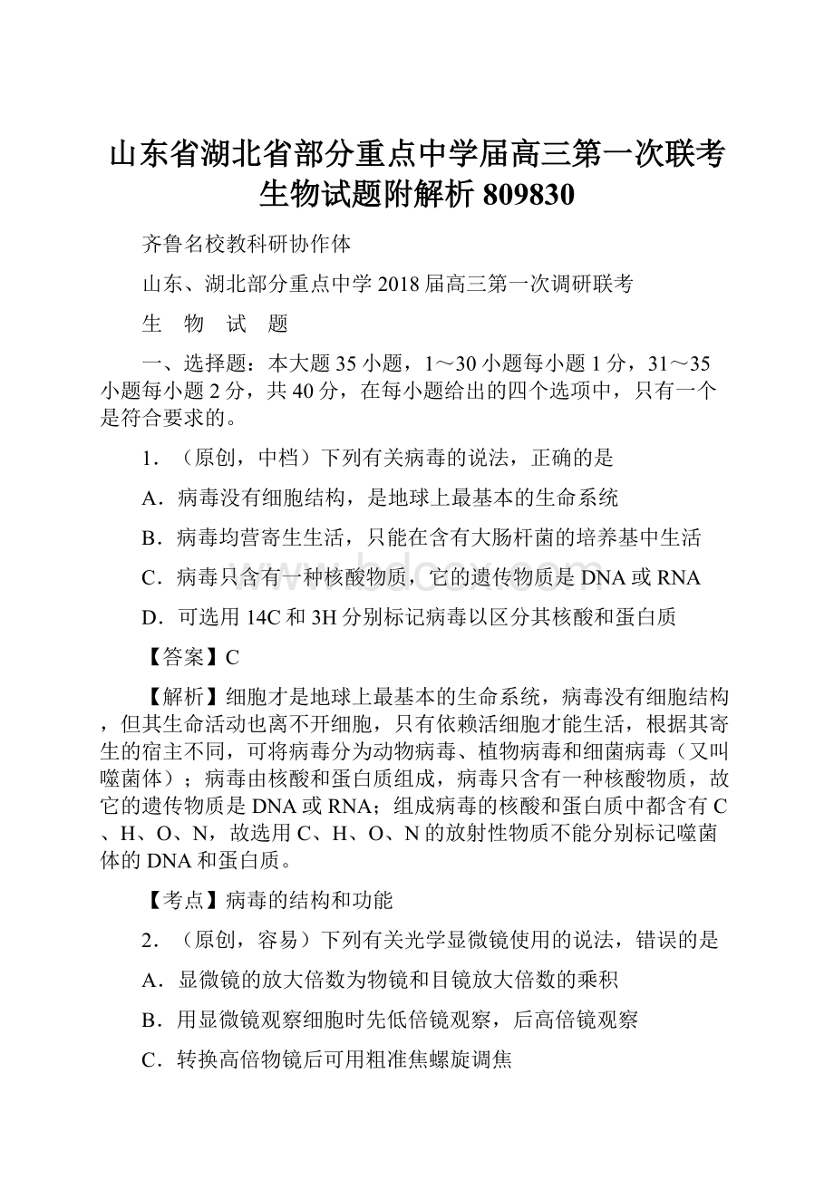 山东省湖北省部分重点中学届高三第一次联考生物试题附解析809830.docx