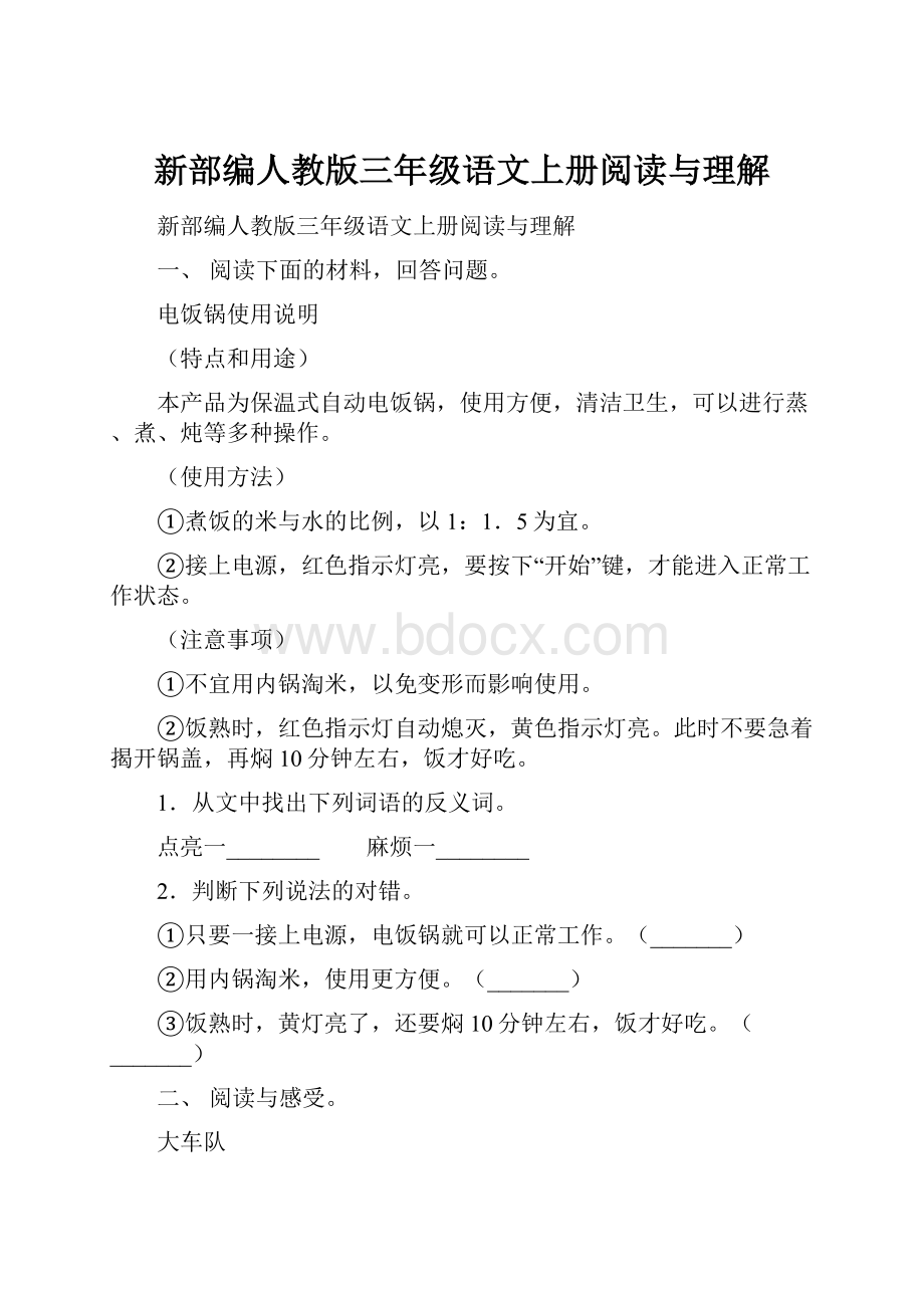 新部编人教版三年级语文上册阅读与理解.docx