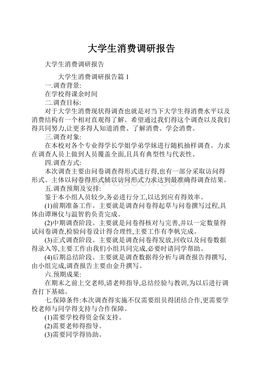 大学生消费调研报告.docx