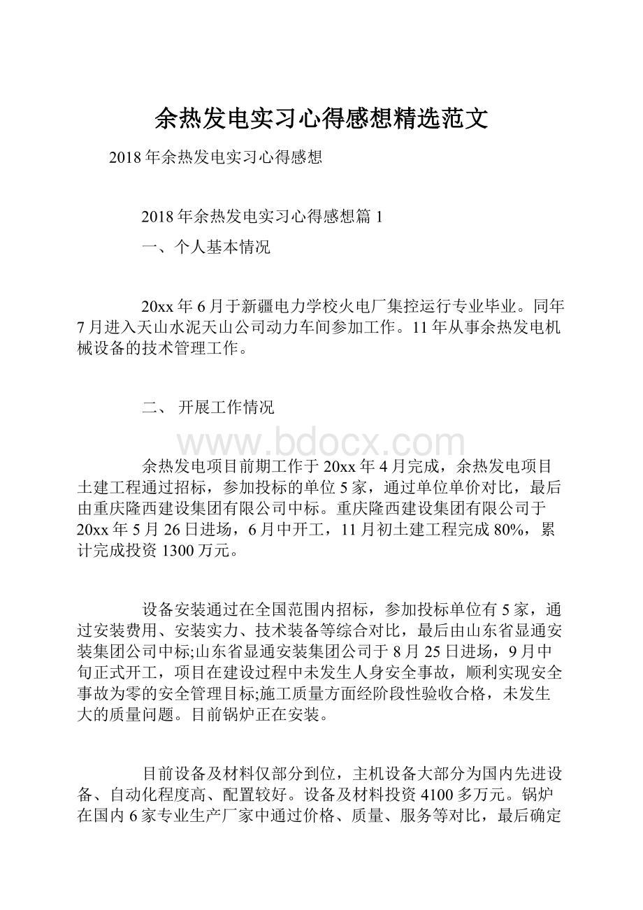 余热发电实习心得感想精选范文.docx