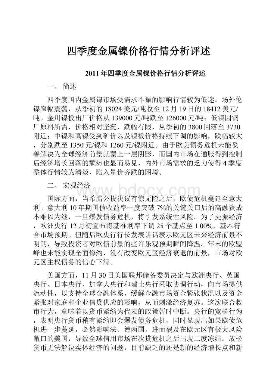 四季度金属镍价格行情分析评述.docx