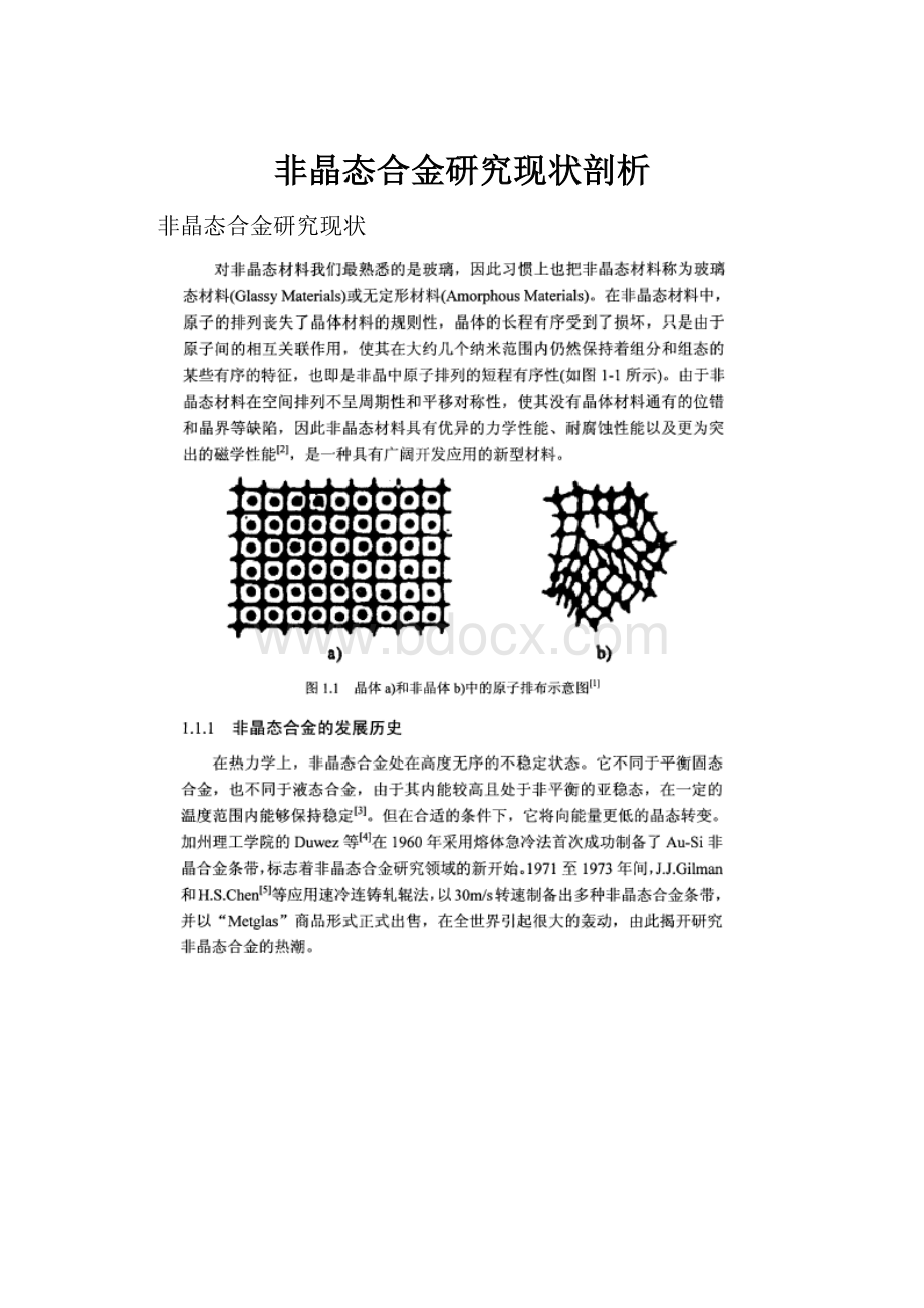 非晶态合金研究现状剖析.docx