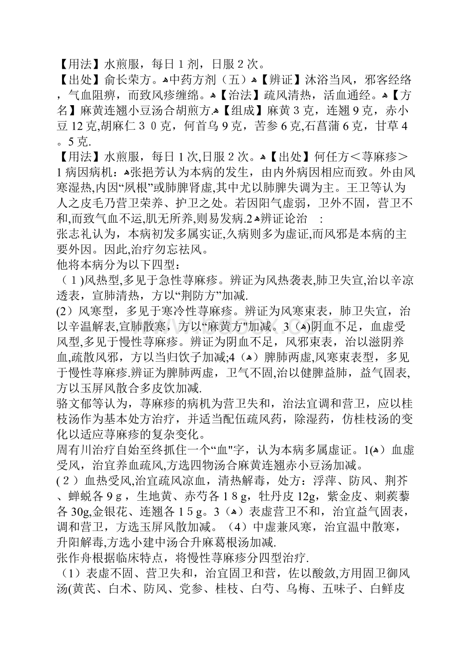 荨麻疹中药方剂课件.docx_第2页