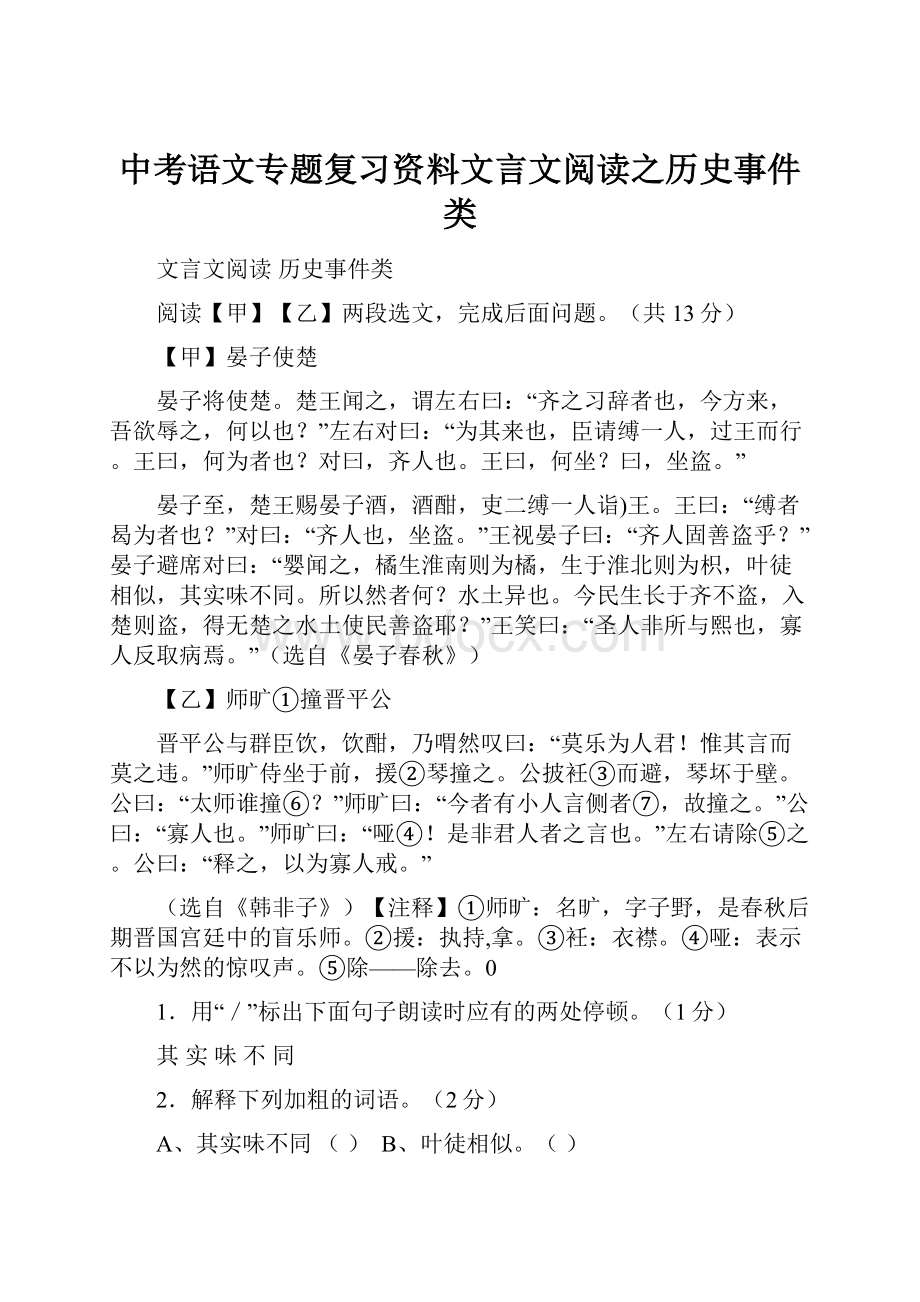 中考语文专题复习资料文言文阅读之历史事件类.docx_第1页