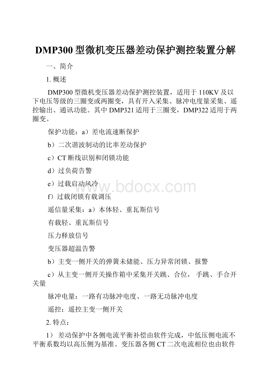 DMP300型微机变压器差动保护测控装置分解.docx_第1页