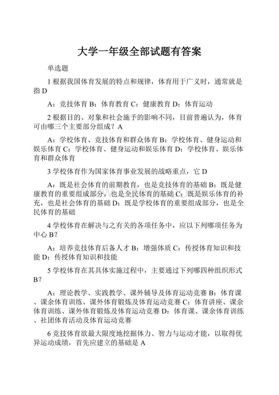 大学一年级全部试题有答案.docx