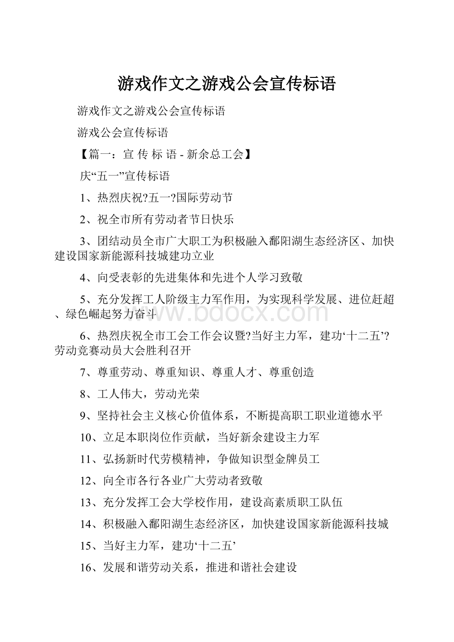 游戏作文之游戏公会宣传标语.docx