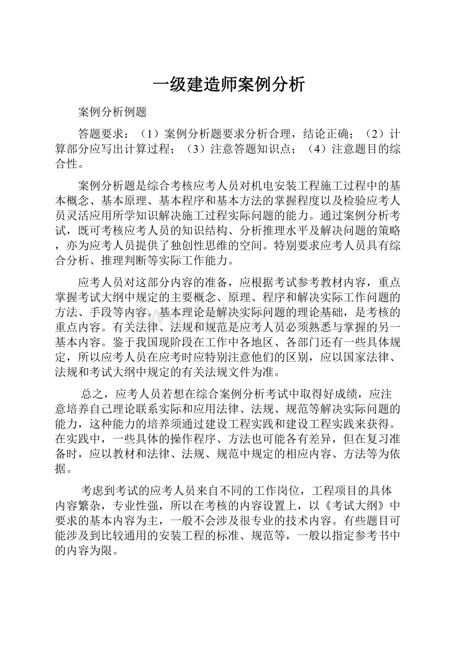 一级建造师案例分析.docx