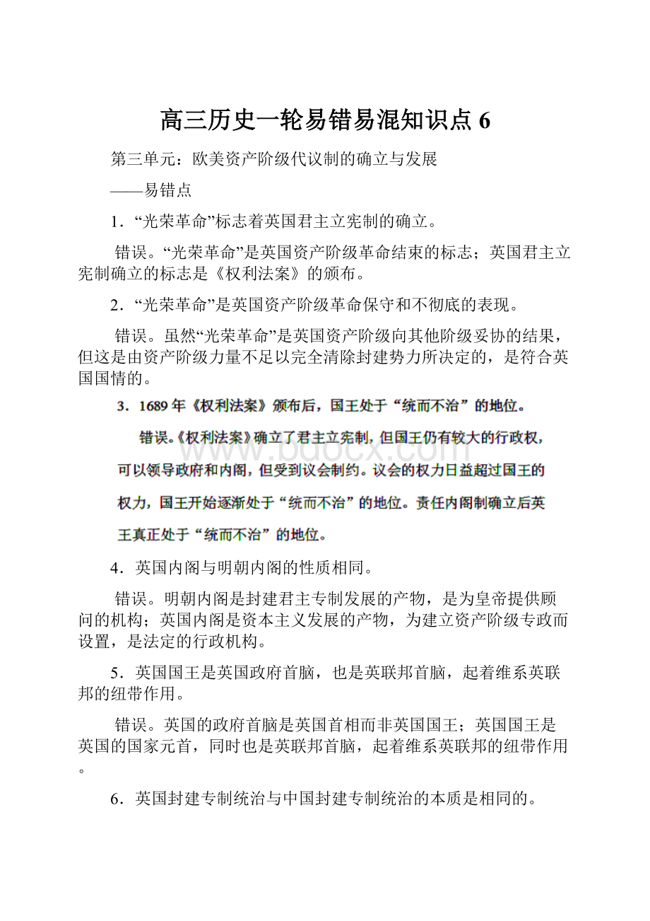 高三历史一轮易错易混知识点 6.docx_第1页