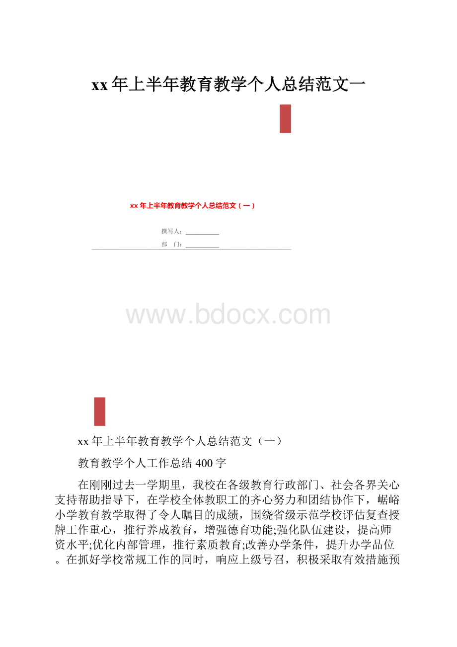 xx年上半年教育教学个人总结范文一.docx_第1页