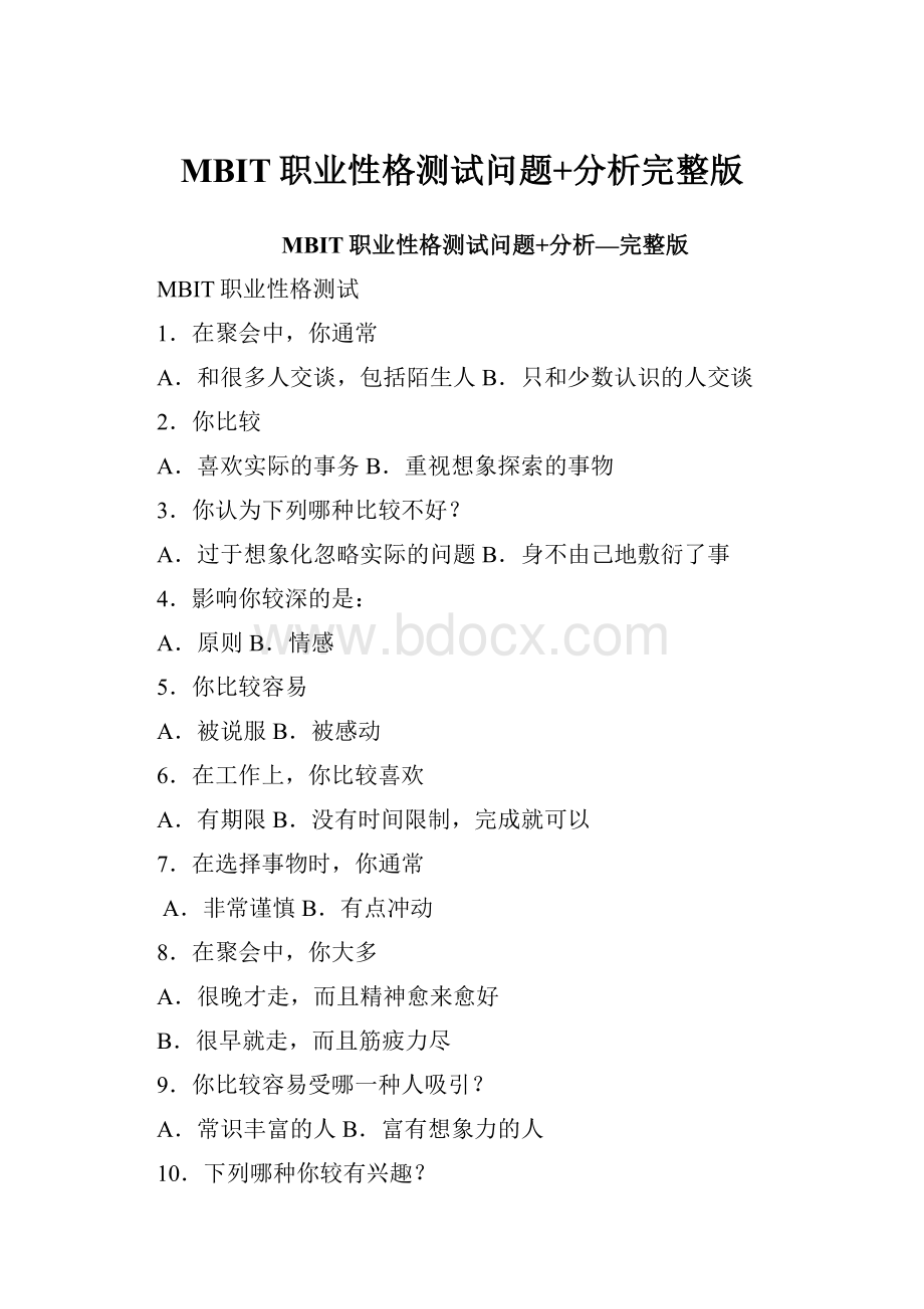 MBIT职业性格测试问题+分析完整版.docx